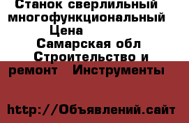 Станок сверлильный ( многофункциональный) › Цена ­ 35 000 - Самарская обл. Строительство и ремонт » Инструменты   